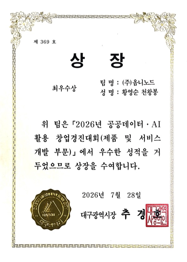 2026년 공공데이터·AI 활용 창업경진대회 최우수상 상장
