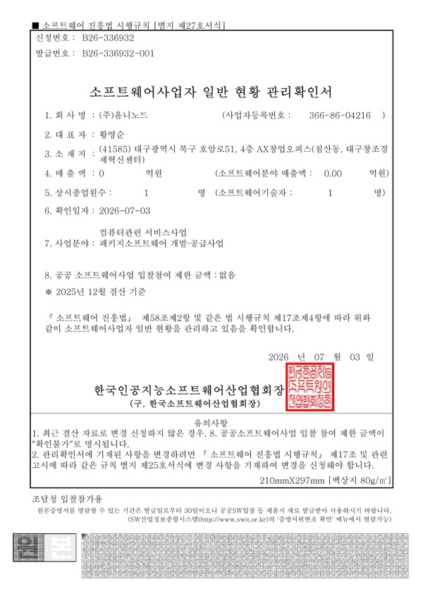 소프트웨어사업자 일반 현황 관리확인서